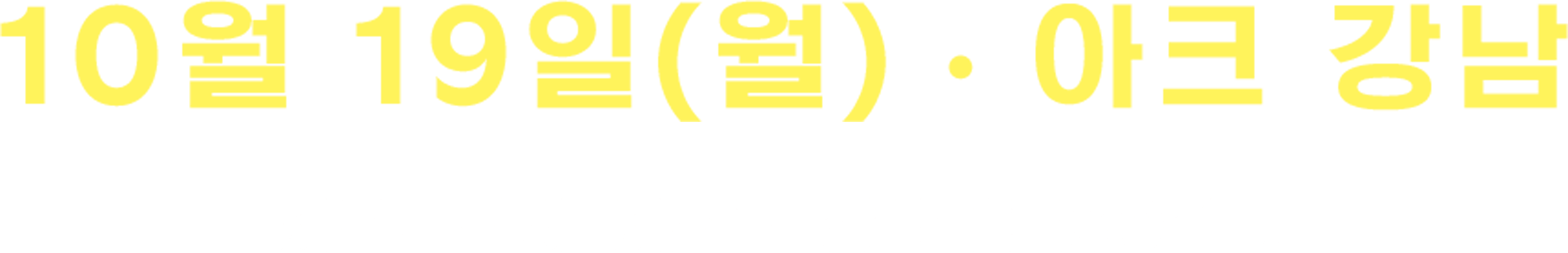 10월 19일(월) · 아크 강남 서울특별시 서초구 강남대로30길 7